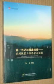 第一书记与精准扶贫：农村扶贫工作反思与创新（未开封）