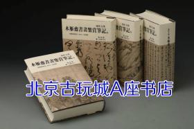 木雁斋书画鉴赏笔记 标点整理本（精装 全四册）上海书画出版社