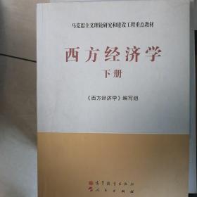 马克思主义理论研究和建设工程重点教材：西方经济学（下册）