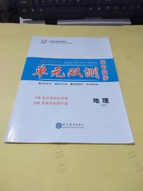 翰元设计   单元双测   高中同步    地理 选修  3  ，政治  必修 3，生物  选修  1      3本合售