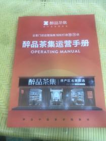 全套门店运营指南 轻松打造百万店 醉品茶集运营手册 醉品中国茶学院教材 大16开206页