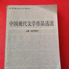 中国现代文学作品选读（上下册全）