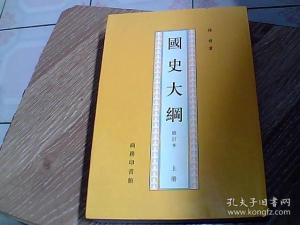 国史大纲   修订版   上册