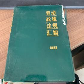 劳动政策法规汇编1988