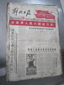 老报纸：解放日报1961年5月合订本（1-31日全）【编号68】