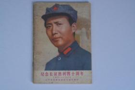 纪念长征胜利四十周年  1935-1975