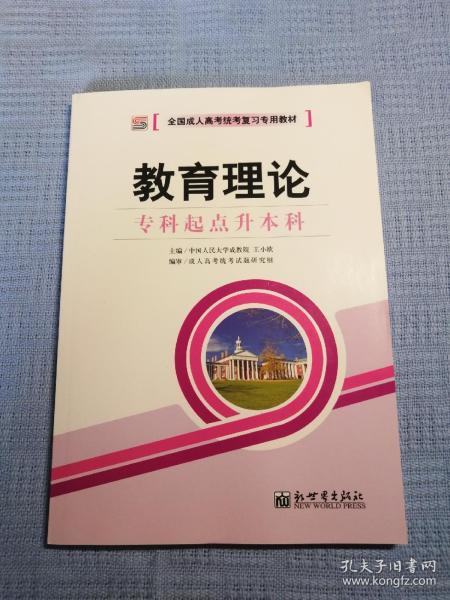 全国成人高考(专升本)统考复习专用教材  教育理论