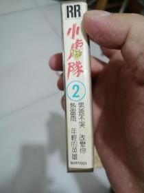 小虎队2