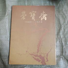 荣宝斋三十五周年纪念画册1950年-1985年  老版本
