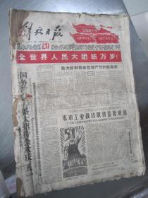 老报纸：解放日报1961年5月合订本（1-31日全）【编号69】