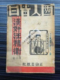 稀见孤本！《国人皆曰 汉奸汪精卫 第十辑》【民国29年初版】收录《于右任：以胜利击破汪倭的毒谋》《孔祥熙：汪逆伪组织与日阀末路》《何应钦：揭穿倭寇阴谋努力抗战建国》《陈立夫：崇尚气节以根绝汉奸》《林森：痛斥汪逆伪组织》《翁文灏：抗战建设是全民族共同目的决非伪组织所能破坏》《邵力子：妖孽必灭中国必兴》《朱家骅：共同认识与共同奋斗》《潘公展：揭穿汪逆的魔术》《陈诚：粉碎汪逆伪组织》等文32篇。