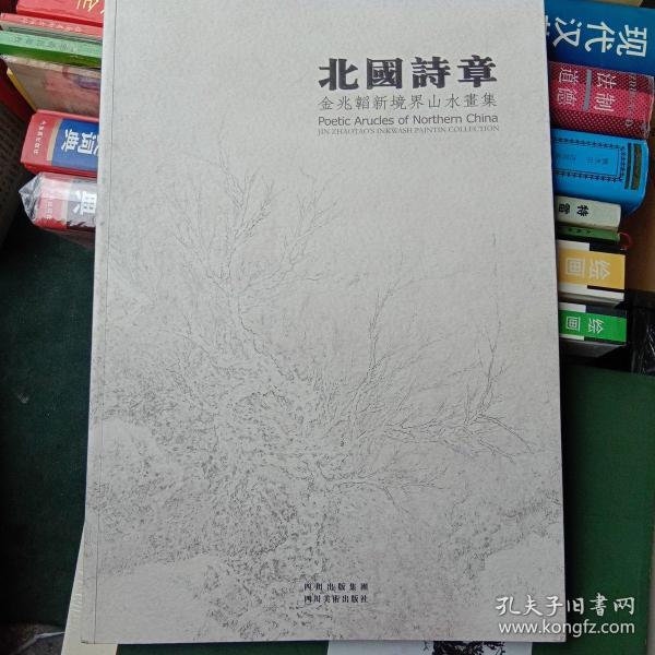 北国诗章 金兆韬新境界山水画集 签名本