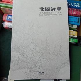 北国诗章 金兆韬新境界山水画集 签名本