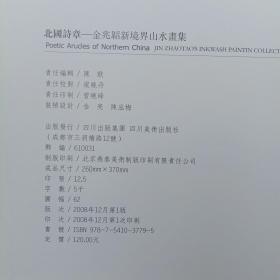 北国诗章 金兆韬新境界山水画集 签名本