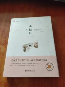 新悦读之旅——寄小读者   小桔灯  (2本合售)