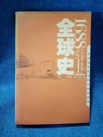 1688年的全球史：一个非凡年代里的中国和世界