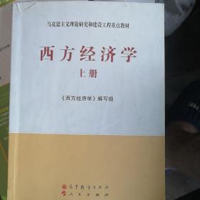 马克思主义理论研究和建设工程重点教材：西方经济学（上册）