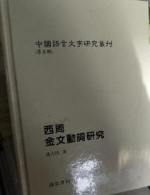 现货  西周金文动词研究 中国语言文字研究丛刊