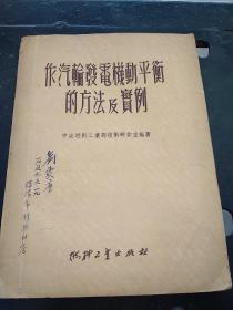 作汽轮发电机动平衡的方法及实例