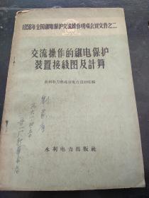 交流操作的继电保护装置接线图及计算