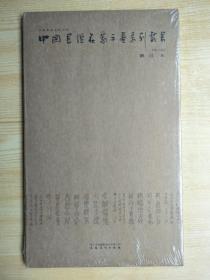 中国书坛名家手卷系列丛书（第十函）刘江 卷（原塑封未拆）