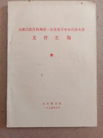 大理白族自治州第一次贫农下中农代表大会文件汇编