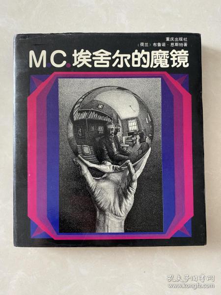 M.C.埃舍尔的魔镜