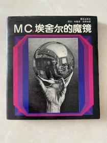 M.C.埃舍尔的魔镜