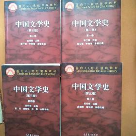 中国文学史（第三版 第四卷）/面向21世纪课程教材[书有笔记】