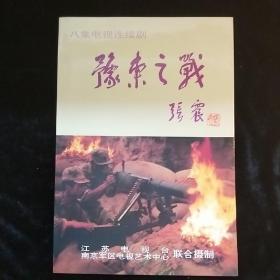 电视剧《豫东之战》宣传画册