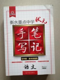 衡水重点中学状元手写笔记：语文/数学/物理/化学/英语（初中版·各年级通用）【5本合售】