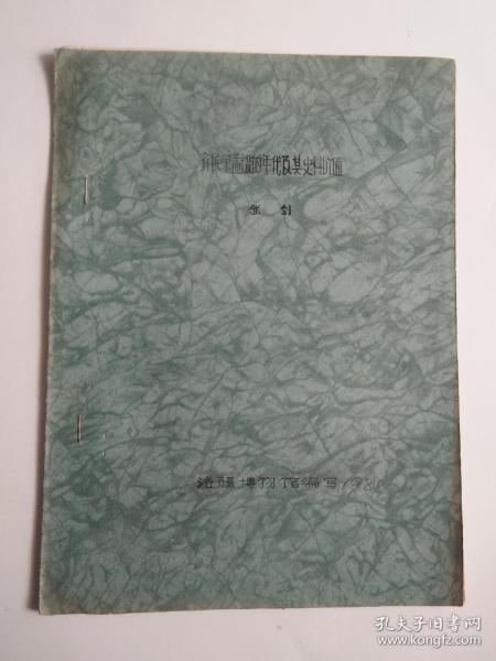齐候宝孟鑑的年代及其史料价值