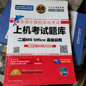 全国计算机等级考试上机考试题库二级MS Office高级应用（2015年3月无纸化考试专用）