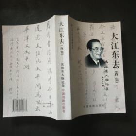 浙江省当代戏剧家丛书：大江东去（酉集）--沈祖安人物论集 沈祖安签赠