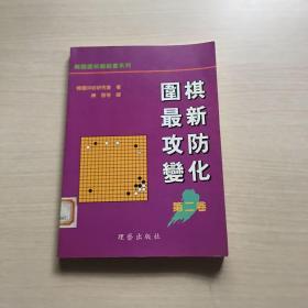 围棋最新攻防变化第二卷 /韩国围棋畅销书系列（内页干净）