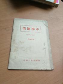 柴油掺水