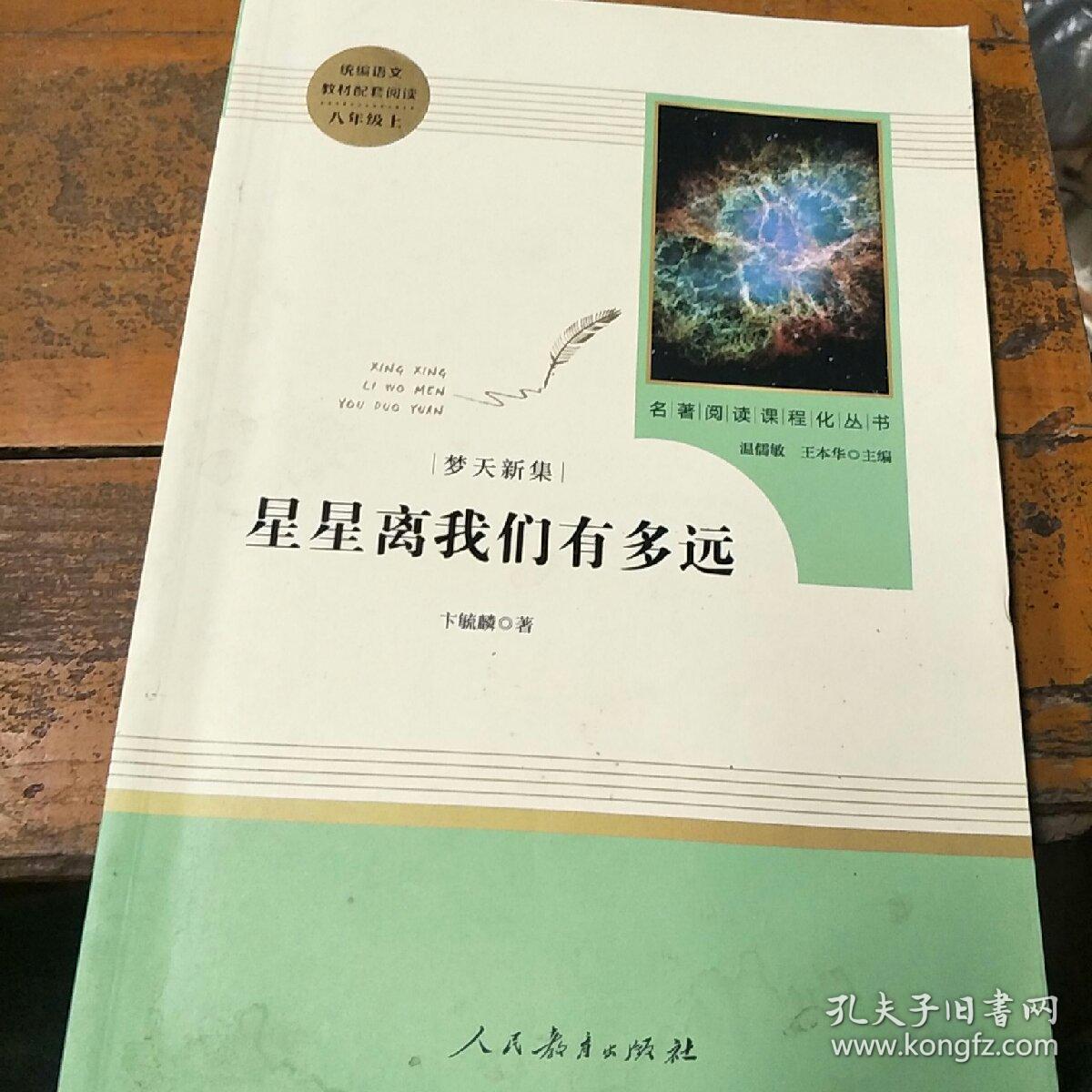 中小学新版教材（部编版）配套课外阅读 名著阅读课程化丛书：八年级上《梦天新集：星星离我们有多远》