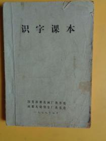 识字课本【国营新都机械厂教育处、成都无缝钢管厂教育处】