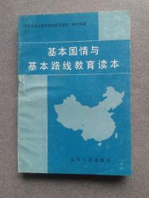 基本国情与基本路线教育读本