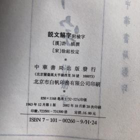 说文解字：中华书局影印