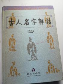 古人名字解诂（吉常宏钦印、签名赠本，语言学家、教育家、翻译家王力作序，）