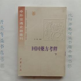 回回药方考释 上下册  中外交通史籍丛刊