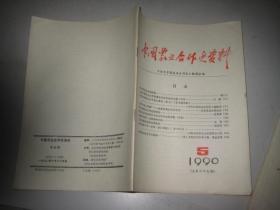 中国农业合作史资料1990年第5期