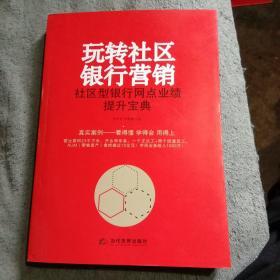 玩转社区银行营销 社区型银行网点业绩提升宝典(签名本)