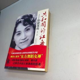 共和国的红舞鞋 j ： 陈爱莲传 【陈爱莲 亲笔签赠本，保真！】 【一版一印 9品 ++ 正版现货 自然旧 多图拍摄 看图下单 收藏佳品 】