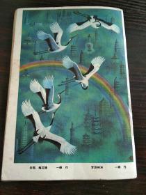 故事林1984年  第2期【民间故事双月刊，《海峡民风》增刊，品好】