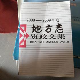 2008-2009地方志资政文集（只印刷了1000策）B5