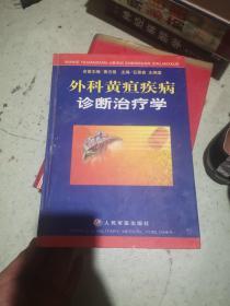外科黄疸疾病诊断治疗学