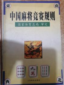 中国麻将竞赛规则:试行:1998年7月