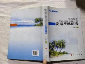 统筹城乡全面建设小康社会发展战略研究（海南三亚）